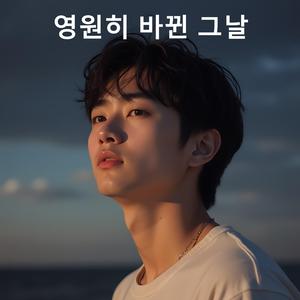 영원히 바뀐 그날