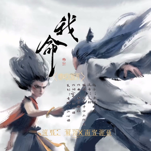 我命（哪吒2之魔童闹海同人曲）