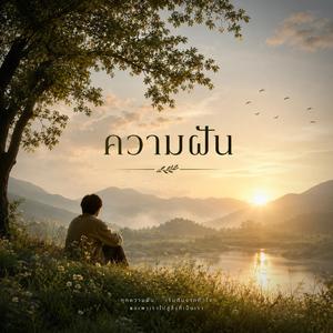 ความฝัน