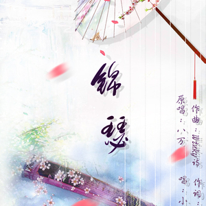 朗读并背诵全文 锦瑟（Cover 八万 / 李商隐）