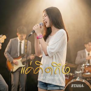 แค่คิดถึง