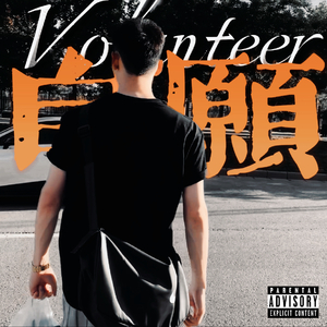 自愿（prod by Tower Beatz）