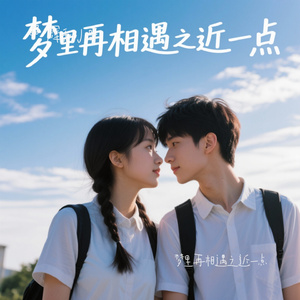 梦里再相遇之近一点