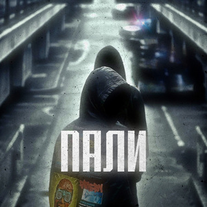 ПАЛИ