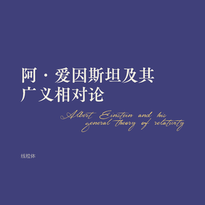 阿·爱因斯坦及其广义相对论