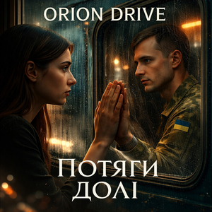Потяги долі