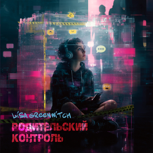 Родительский контроль