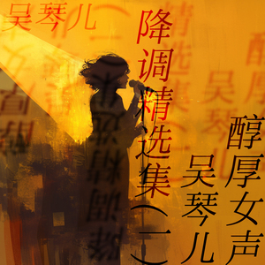 别再骗我 (醇厚女声版)