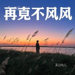 再见晚风(Cover 无名姐(路宝))