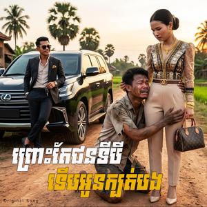 ព្រោះតែជនទីបី ទើបអូនក្បត់បង