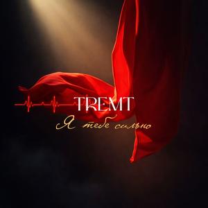 Я тебе сильно