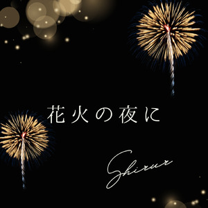 花火の夜に