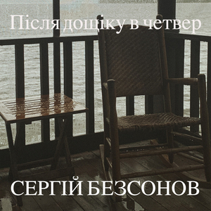 Після дощіку в четвер