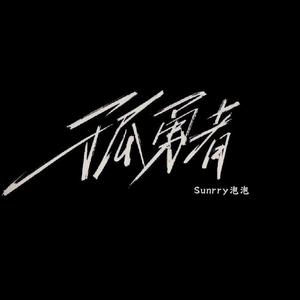 孤勇者
