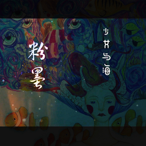 少女与海