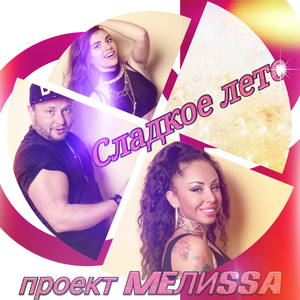 Сладкое лето