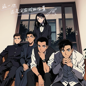 这一次还是没有我的位置 伴奏