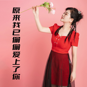 原来我已偷偷爱上了你