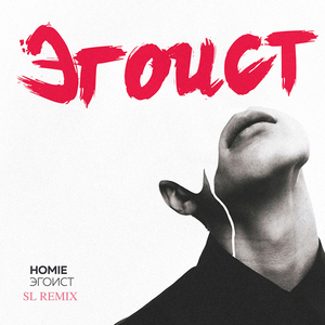 Эгоист (sl remix)