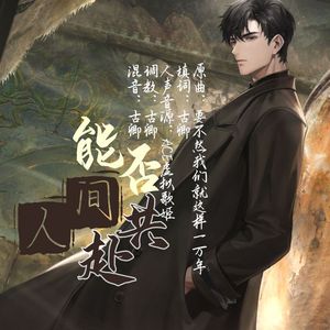 能否共赴人间——《世界之外》顾时夜同人填翻