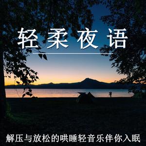 轻柔夜语曲：放松身心的夜晚旋律