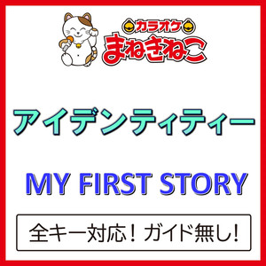 アイデンティティー（カラオケ）[Originally Performed By MY FIRST STORY]