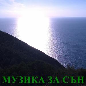 Музика За Сън