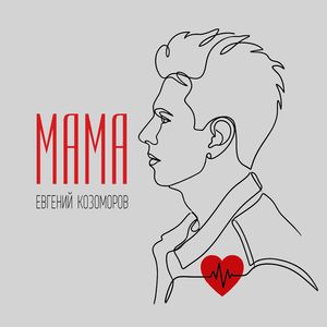 Мама