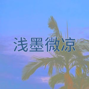清浅旧忆(浅墨微凉回忆曲)