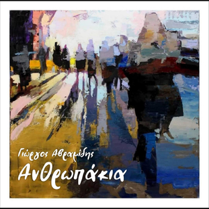 Ανθρωπάκια