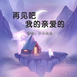 再见吧我的亲爱的