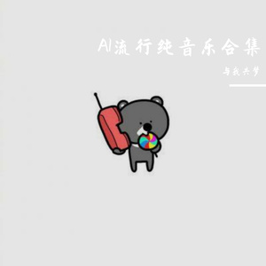 AI创作流行纯音乐