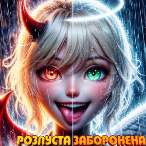 Розпуста Заборонена (feat. Розкішна Марічка & Хтива Марічка)
