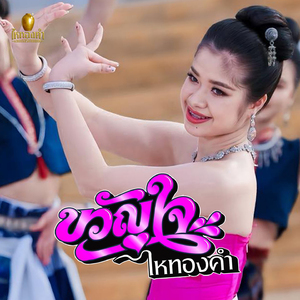 สาวคำชะโนดบ่โทษอ้าย