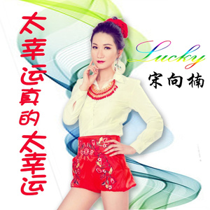 太幸运真的太幸运