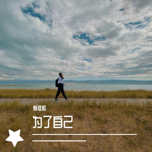 为了自己