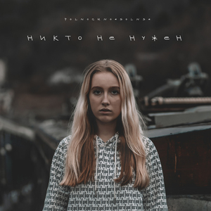 Никто не нужен
