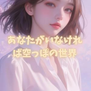 あなたがいなければ空っぽの世界