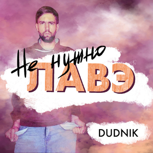 Не нужно лавэ (Original Mix)