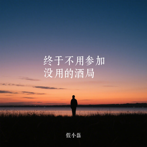 终于不用参加没用的酒局