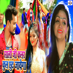 Sali Ji Color Kul Chhut Jayega