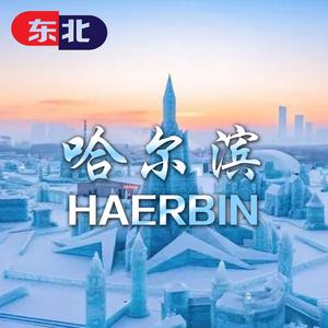 哈尔滨