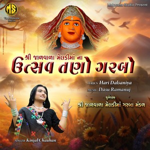 Shree Jalvala Meldi Maa Na Utsav Tano Garabo