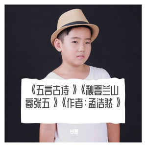 《五言古诗》《秋登兰山寄张五》《作者：孟浩然》