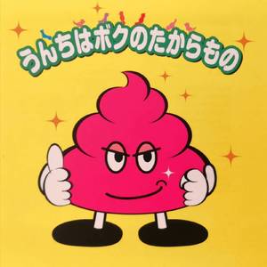 うんちはボクのたからもの