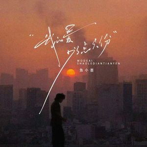 我的爱少了点天份