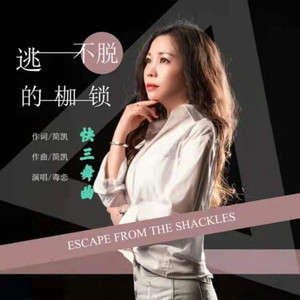 逃不脱的枷锁