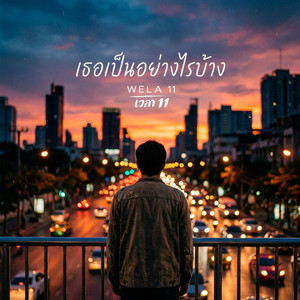 เธอเป็นอย่างไรบ้าง(<你过得好吗>泰文版)