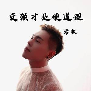 变强才是硬道理