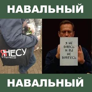 Стань как Навальный!
